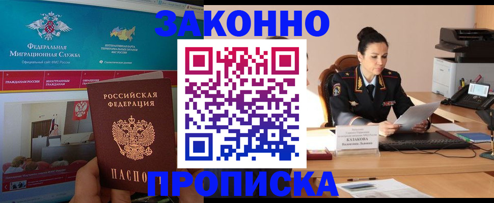 прописка в Новокузнецке