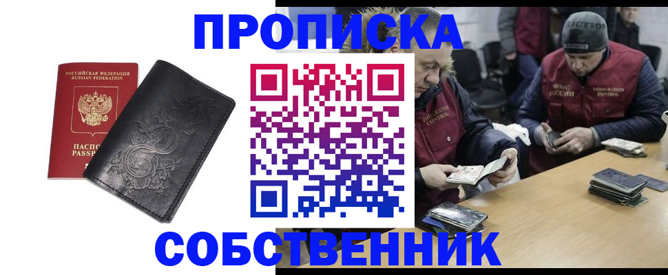 прописка 2025 в Новокузнецке